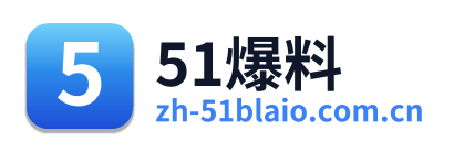 51爆料